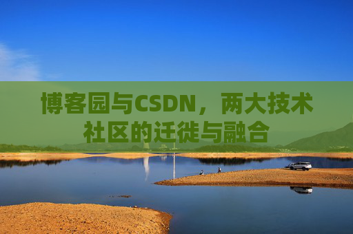 博客园与CSDN，两大技术社区的迁徙与融合