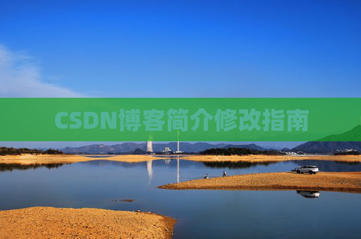 CSDN博客简介修改指南