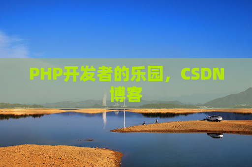PHP开发者的乐园，CSDN博客